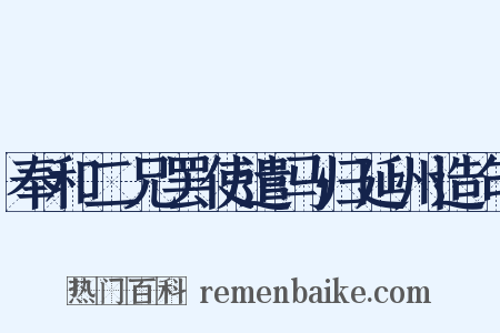 奉和二兄罢使遣马归延州造句是什么意思的图片